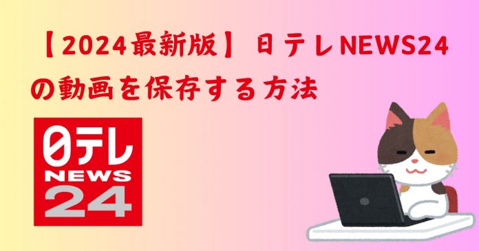 How to Save the Video of Nittele News Nnn?